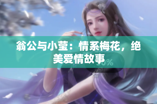 翁公与小莹：情系梅花，绝美爱情故事