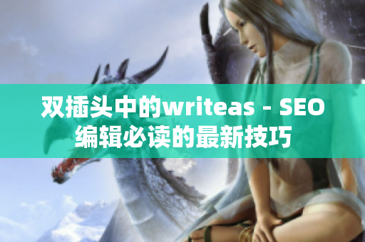 双插头中的writeas - SEO编辑必读的最新技巧