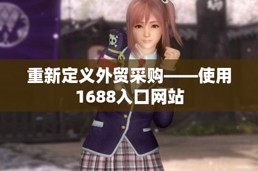 重新定义外贸采购——使用1688入口网站