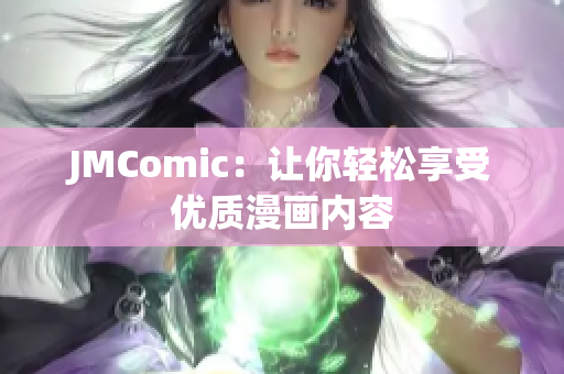 JMComic：让你轻松享受优质漫画内容