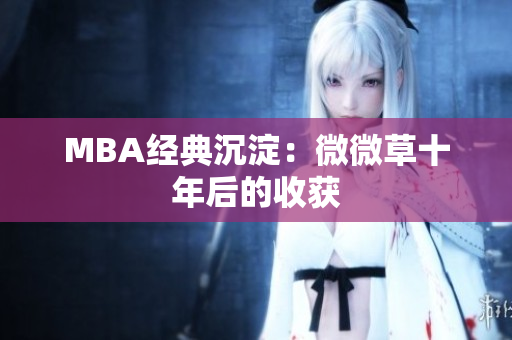 MBA经典沉淀：微微草十年后的收获