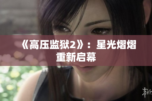 《高压监狱2》：星光熠熠重新启幕
