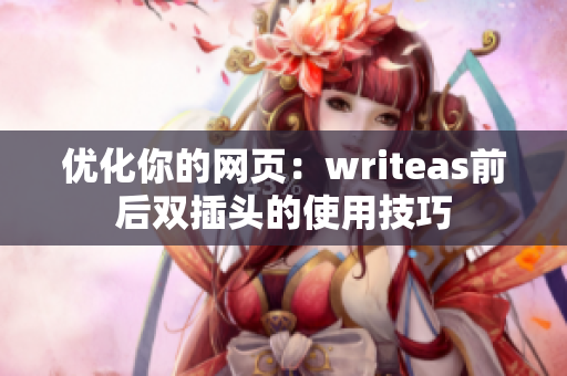 优化你的网页：writeas前后双插头的使用技巧