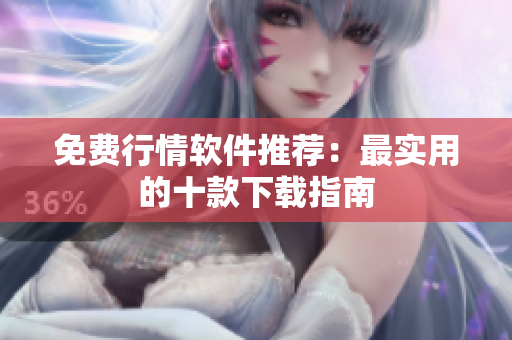 免费行情软件推荐：最实用的十款下载指南