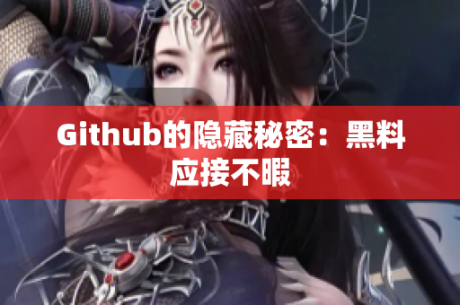Github的隐藏秘密：黑料应接不暇