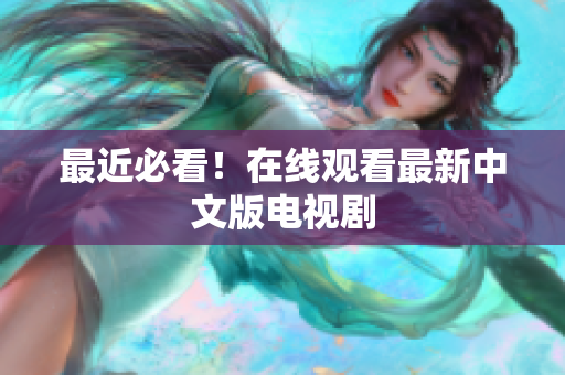 最近必看！在线观看最新中文版电视剧