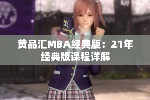 黄品汇MBA经典版：21年经典版课程详解