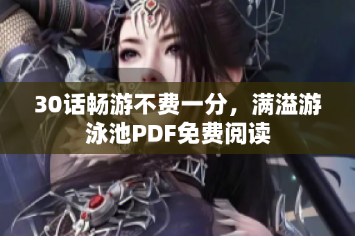 30话畅游不费一分，满溢游泳池PDF免费阅读