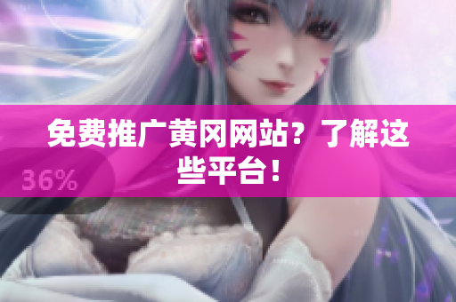 免费推广黄冈网站？了解这些平台！
