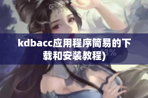 kdbacc应用程序简易的下载和安装教程)