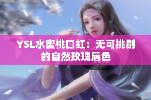 YSL水蜜桃口红：无可挑剔的自然玫瑰唇色