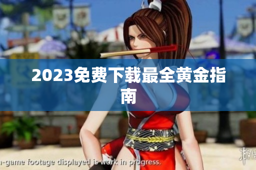 2023免费下载最全黄金指南