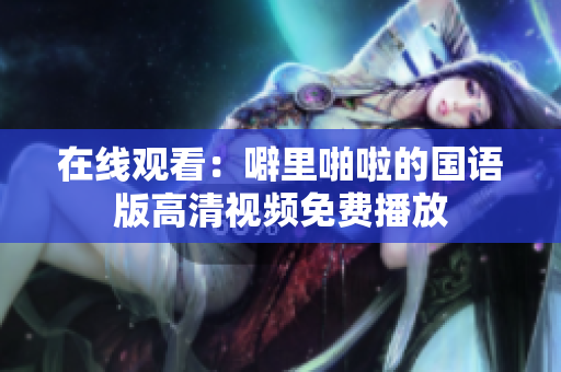 在线观看：噼里啪啦的国语版高清视频免费播放