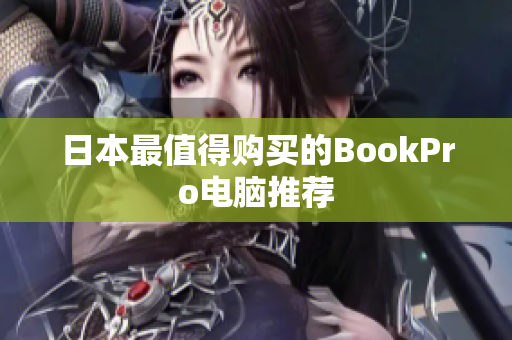 日本最值得购买的BookPro电脑推荐