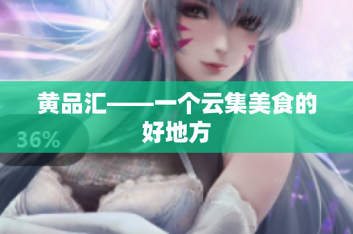 黄品汇——一个云集美食的好地方