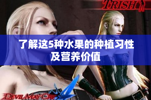 了解这5种水果的种植习性及营养价值