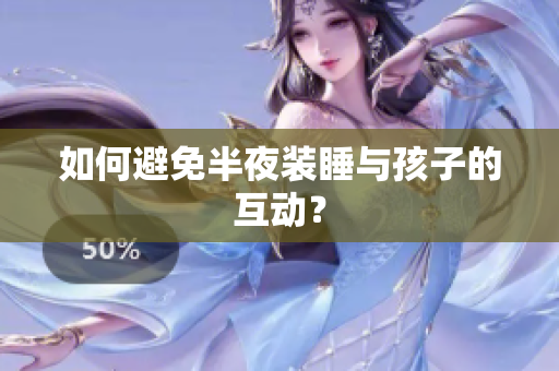 如何避免半夜装睡与孩子的互动？