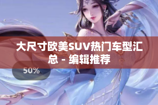 大尺寸欧美SUV热门车型汇总 - 编辑推荐