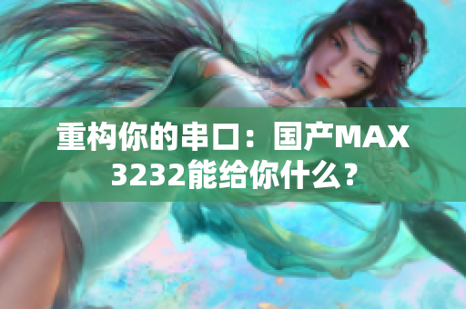 重构你的串口：国产MAX3232能给你什么？
