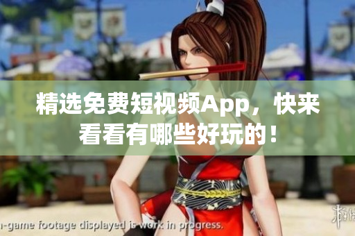 精选免费短视频App，快来看看有哪些好玩的！