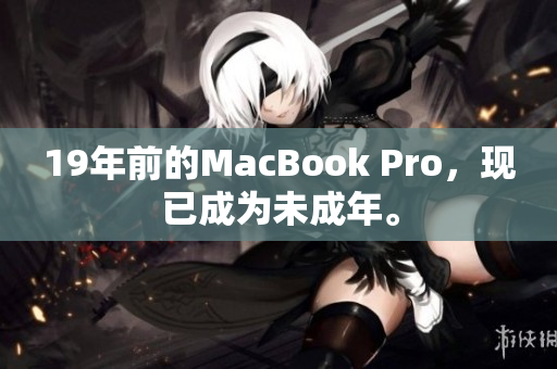 19年前的MacBook Pro，现已成为未成年。