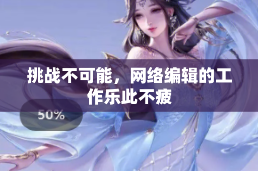 挑战不可能，网络编辑的工作乐此不疲