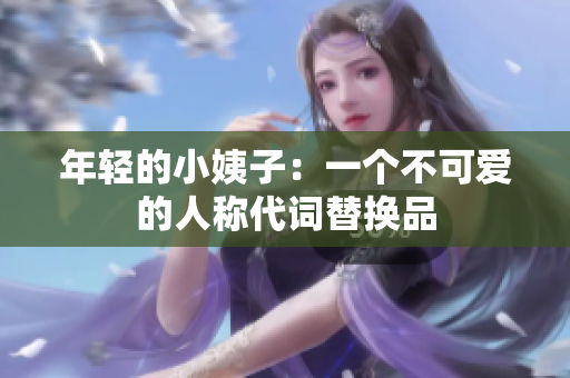 年轻的小姨子：一个不可爱的人称代词替换品
