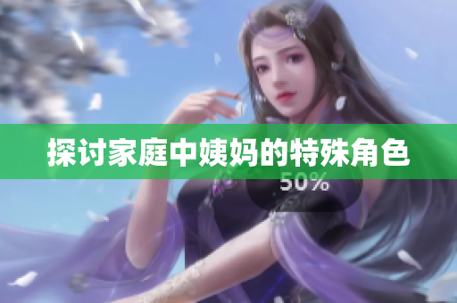 探讨家庭中姨妈的特殊角色