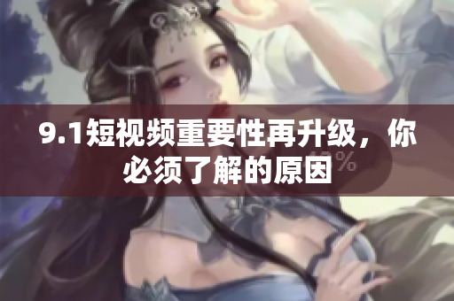 9.1短视频重要性再升级，你必须了解的原因