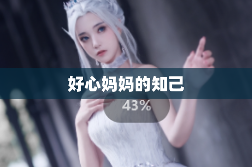 好心妈妈的知己