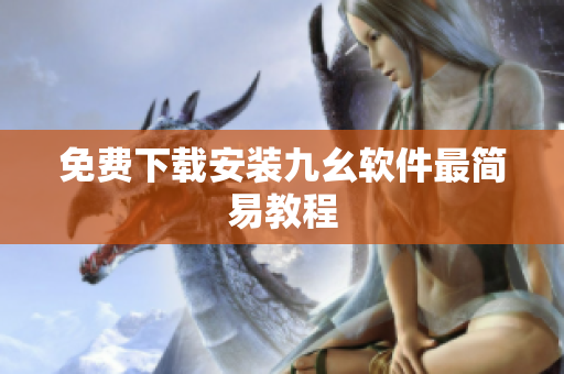 免费下载安装九幺软件最简易教程