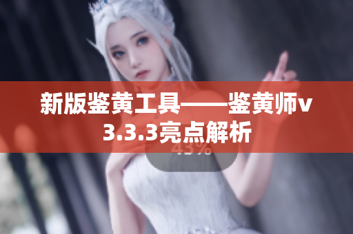 新版鉴黄工具——鉴黄师v3.3.3亮点解析