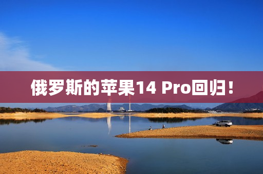 俄罗斯的苹果14 Pro回归！