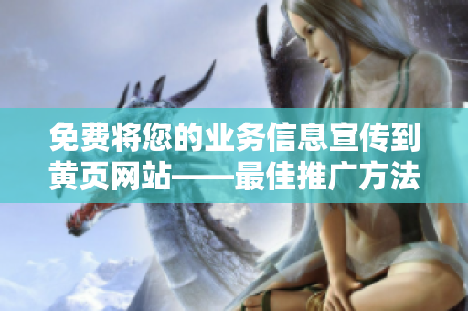 免费将您的业务信息宣传到黄页网站——最佳推广方法！