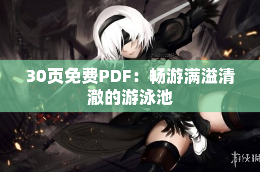 30页免费PDF：畅游满溢清澈的游泳池