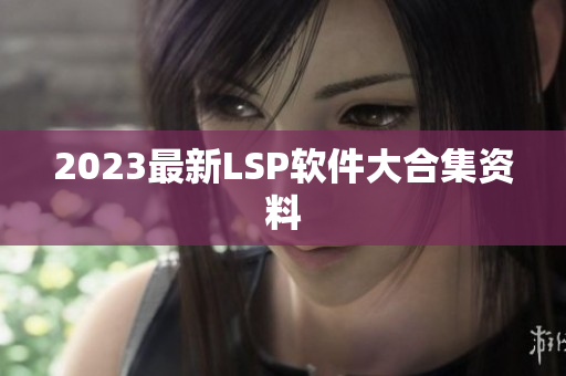 2023最新LSP软件大合集资料