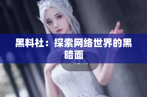 黑料社：探索网络世界的黑暗面