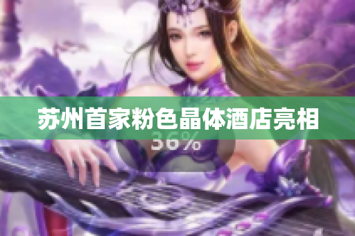苏州首家粉色晶体酒店亮相