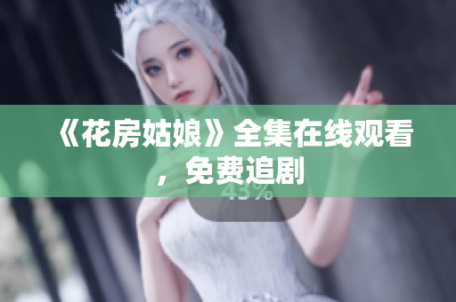 《花房姑娘》全集在线观看，免费追剧