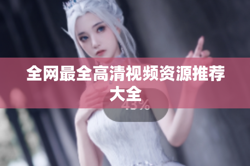 全网最全高清视频资源推荐大全