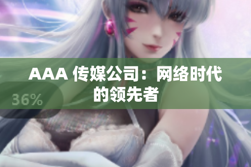 AAA 传媒公司：网络时代的领先者