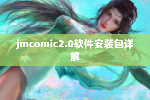 jmcomic2.0软件安装包详解