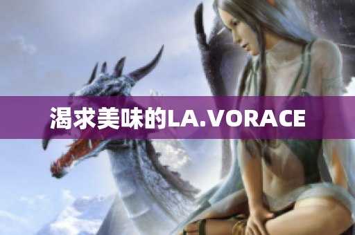 渴求美味的LA.VORACE