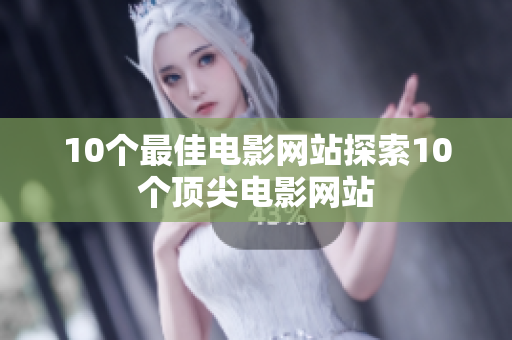 10个最佳电影网站探索10个顶尖电影网站