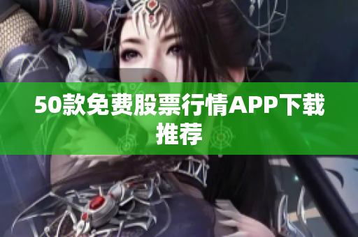 50款免费股票行情APP下载推荐