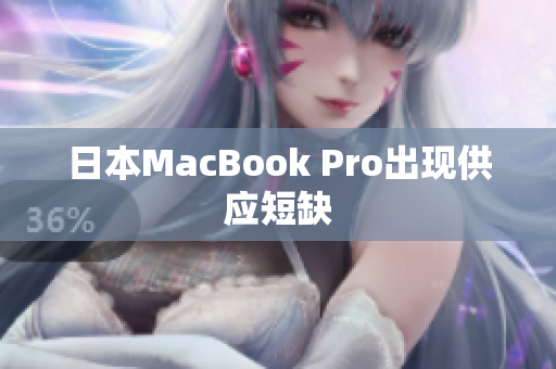 日本MacBook Pro出现供应短缺