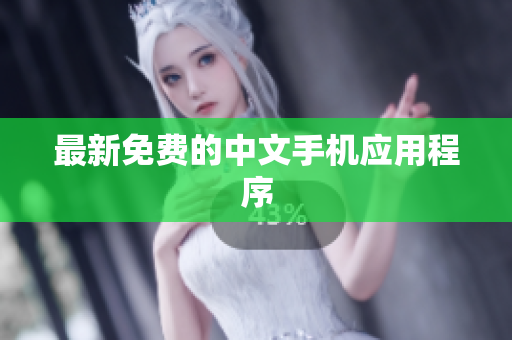 最新免费的中文手机应用程序