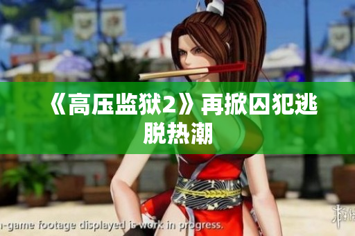 《高压监狱2》再掀囚犯逃脱热潮