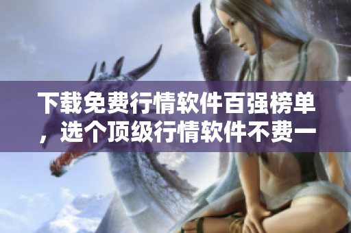 下载免费行情软件百强榜单，选个顶级行情软件不费一分钱！
