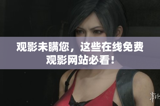 观影未瞒您，这些在线免费观影网站必看！